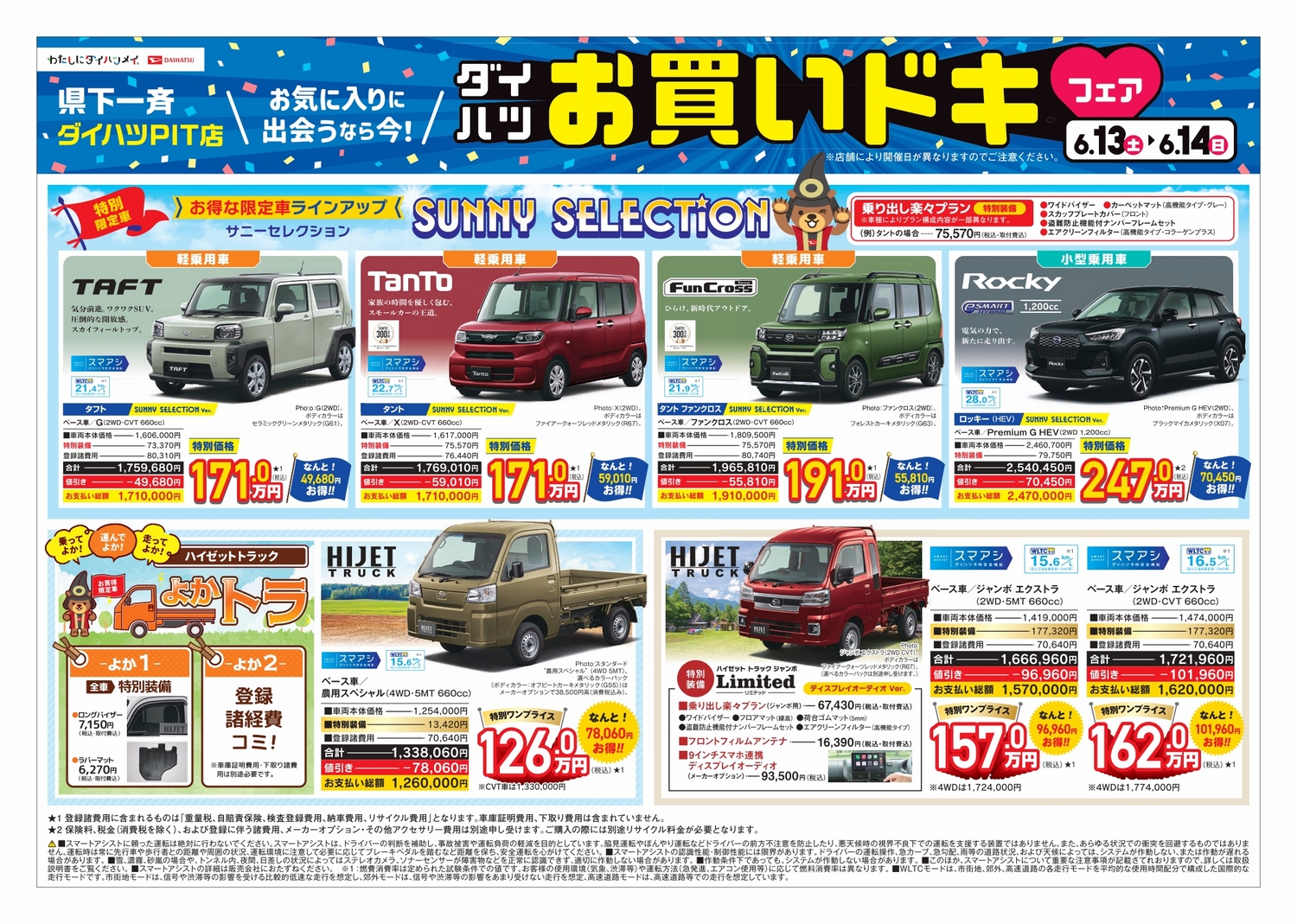 県下一斉PIT店ダイハツお買いドキフェア | 熊本ダイハツ販売株式会社